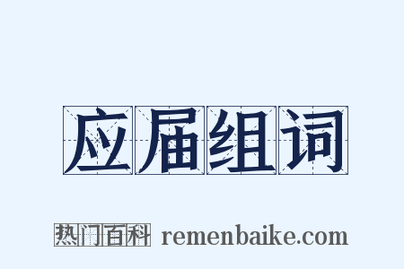 应届组词是什么意思的图片